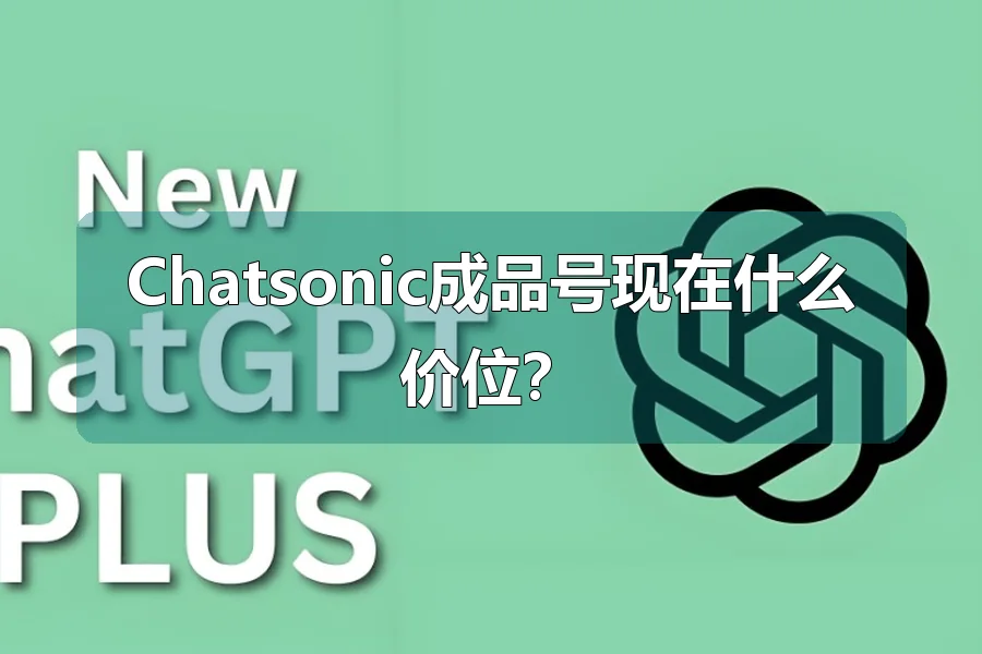 Chatsonic成品号现在什么价位？