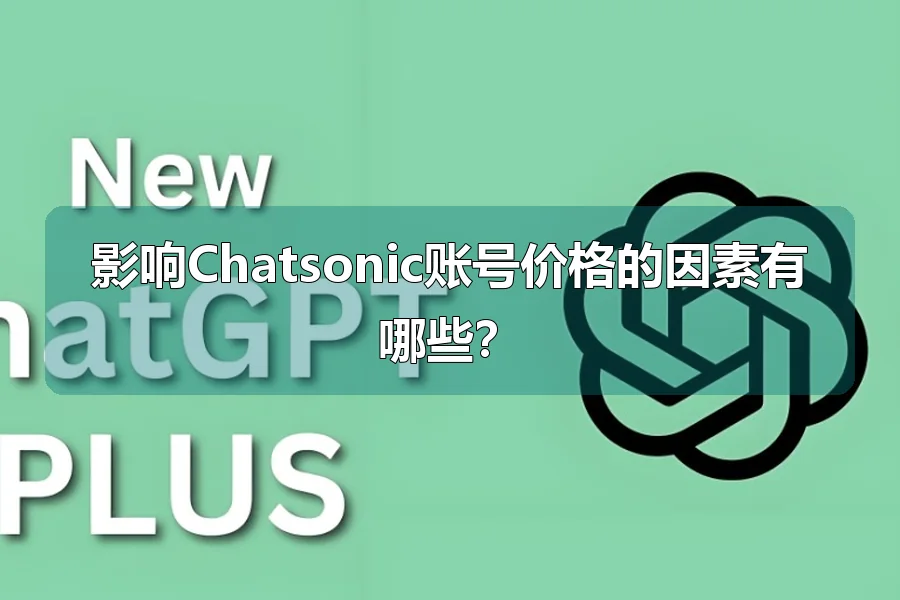 影响Chatsonic账号价格的因素有哪些？