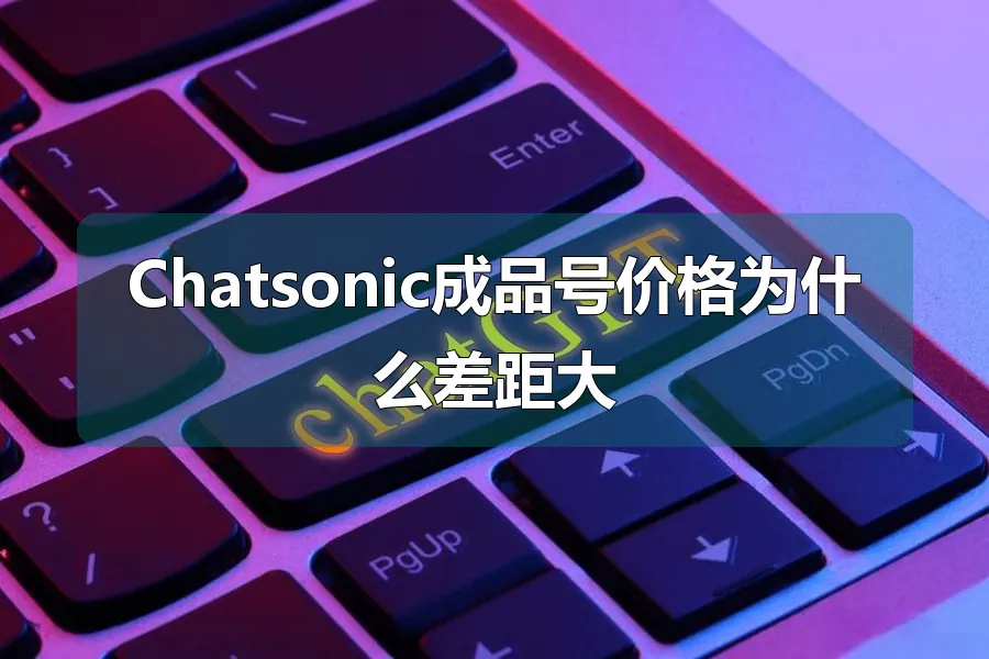 Chatsonic成品号价格为什么差距大