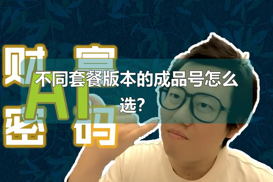 不同套餐版本的成品号怎么选？