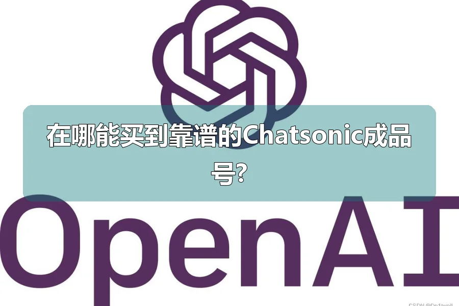 在哪能买到靠谱的Chatsonic成品号?