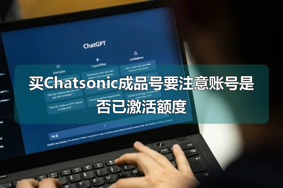 买Chatsonic成品号要注意账号是否已激活额度