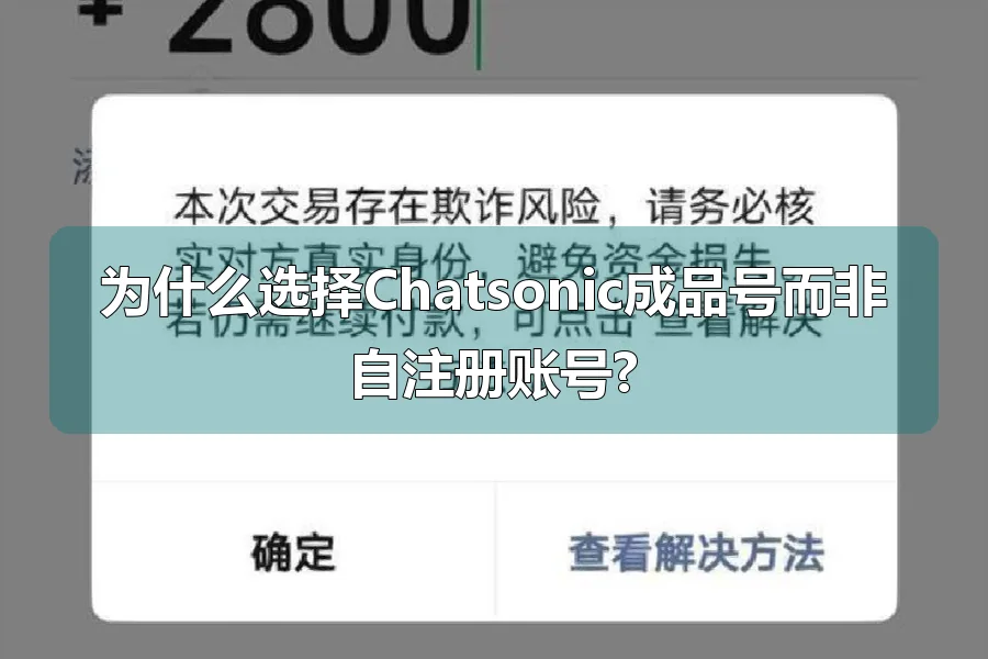 为什么选择Chatsonic成品号而非自注册账号?