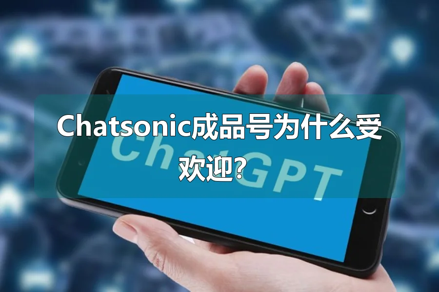 Chatsonic成品号为什么受欢迎？