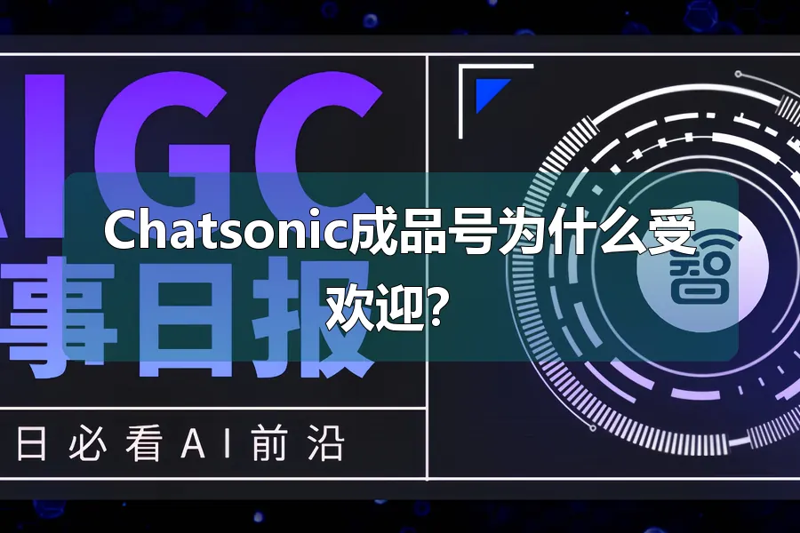 Chatsonic成品号为什么受欢迎？